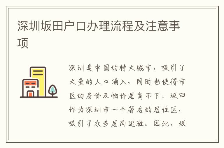 深圳坂田戶口辦理流程及注意事項(xiàng)