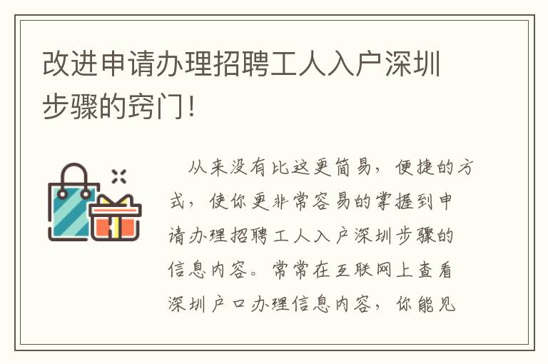 改進申請辦理招聘工人入戶深圳步驟的竅門！