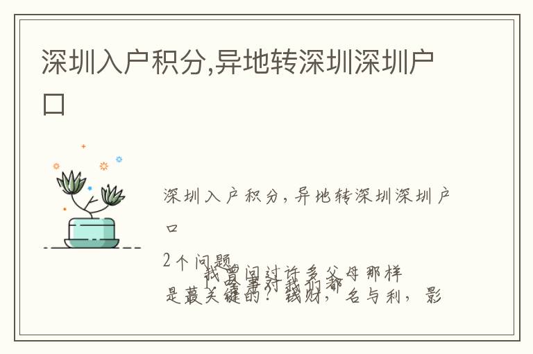 深圳入戶積分,異地轉(zhuǎn)深圳深圳戶口