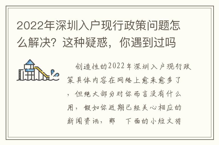 2022年深圳入戶現(xiàn)行政策問題怎么解決？這種疑惑，你遇到過嗎？