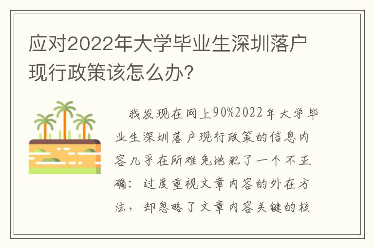 應對2022年大學畢業(yè)生深圳落戶現行政策該怎么辦？
