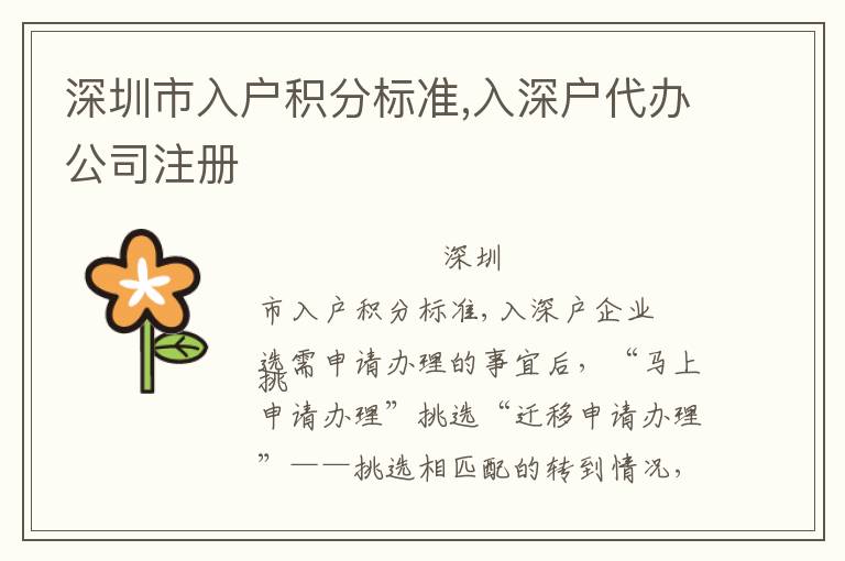 深圳市入戶積分標(biāo)準(zhǔn),入深戶代辦公司注冊