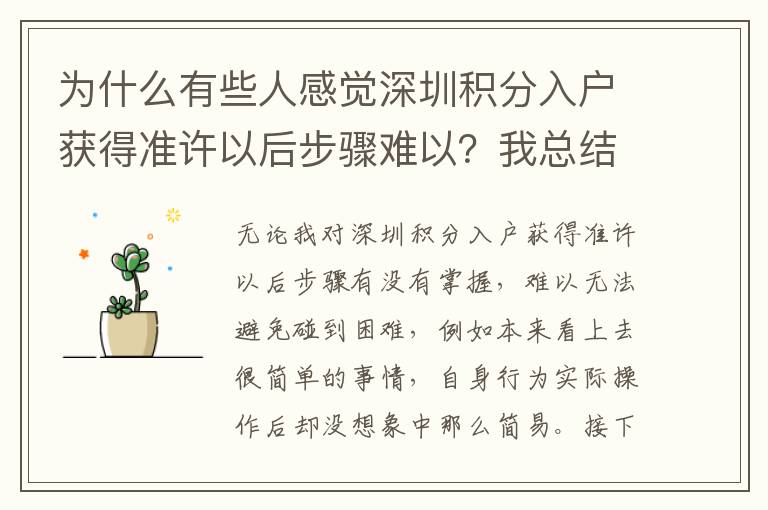 為什么有些人感覺(jué)深圳積分入戶獲得準(zhǔn)許以后步驟難以？我總結(jié)了3點(diǎn)緣故