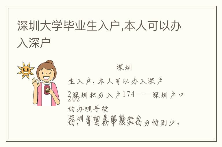 深圳大學(xué)畢業(yè)生入戶,本人可以辦入深戶