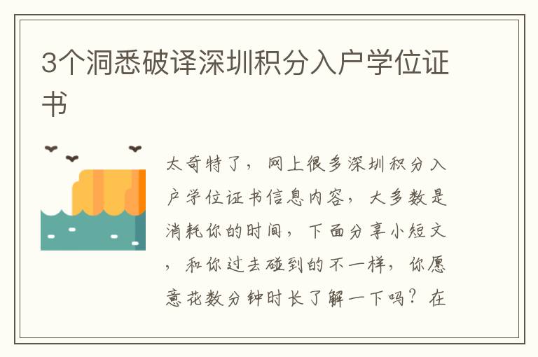 3個(gè)洞悉破譯深圳積分入戶學(xué)位證書