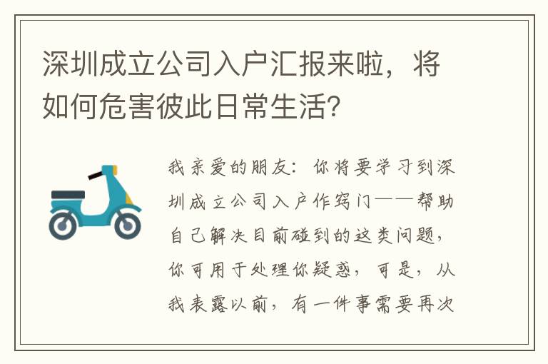 深圳成立公司入戶匯報(bào)來(lái)啦，將如何危害彼此日常生活？