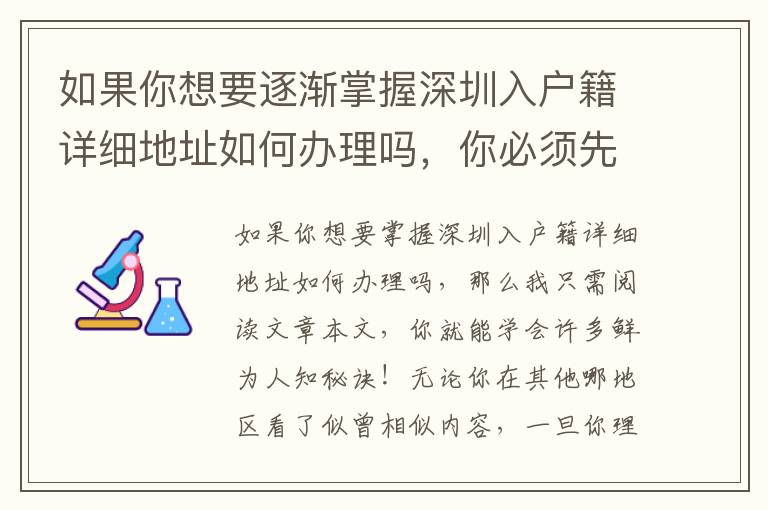 如果你想要逐漸掌握深圳入戶籍詳細(xì)地址如何辦理嗎，你必須先了解一下這些事