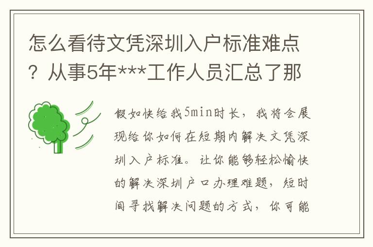 怎么看待文憑深圳入戶標(biāo)準(zhǔn)難點(diǎn)？從事5年***工作人員匯總了那3點(diǎn)