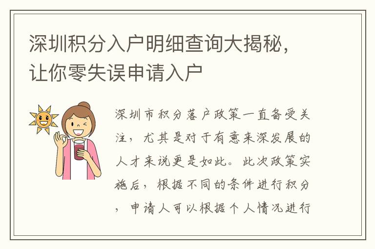 深圳積分入戶明細查詢大揭秘，讓你零失誤申請