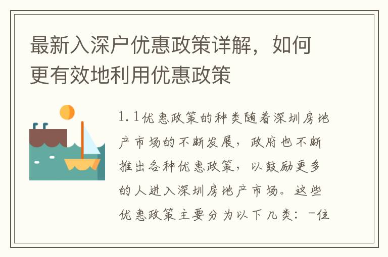最新入深戶優惠政策詳解，如何更有效地利用優惠政策