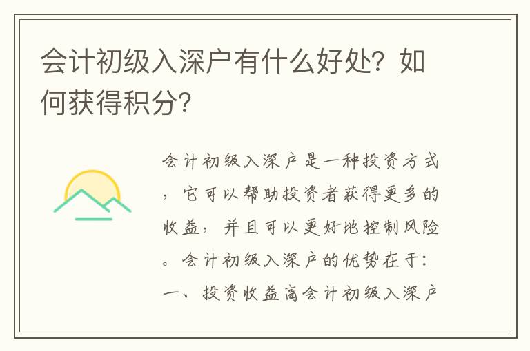 會(huì)計(jì)初級(jí)入深戶有什么好處？如何獲得積分？
