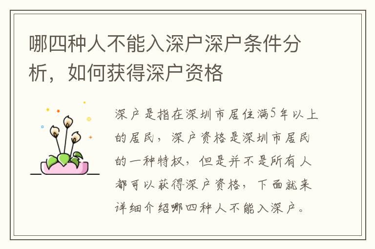 哪四種人不能入深戶深戶條件分析，如何獲得深戶資格