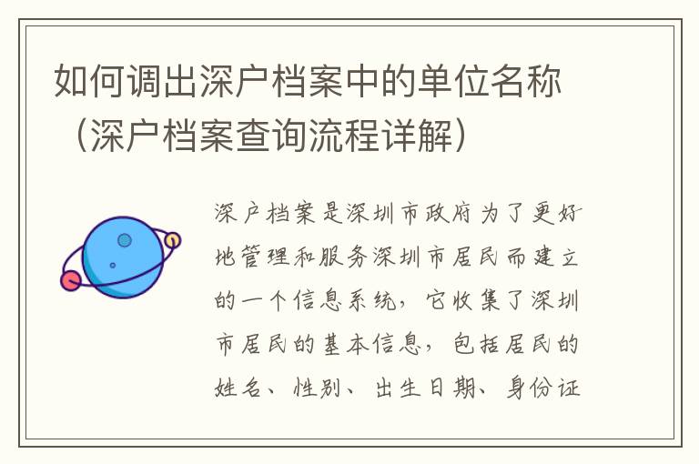 如何調(diào)出深戶檔案中的單位名稱（深戶檔案查詢流程詳解）