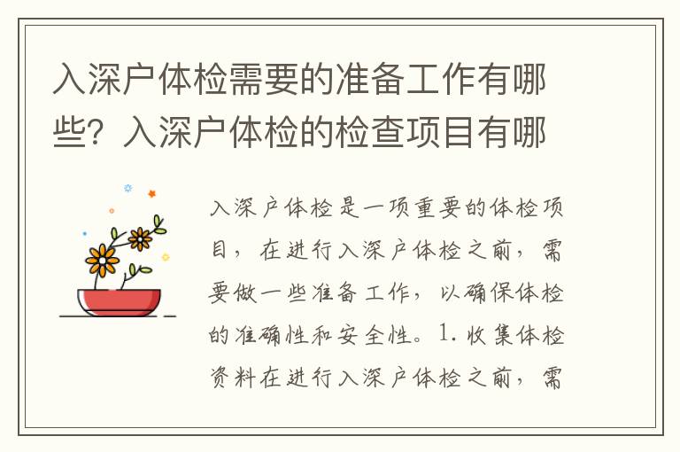 入深戶體檢需要的準(zhǔn)備工作有哪些？入深戶體檢的檢查項目有哪些？