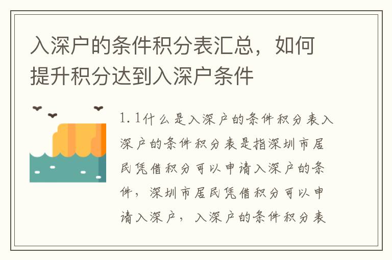 入深戶的條件積分表匯總，如何提升積分達(dá)到入深戶條件