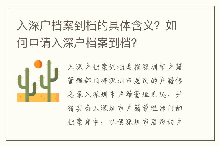 入深戶檔案到檔的具體含義？如何申請入深戶檔案到檔？