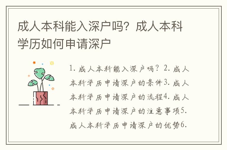 成人本科能入深戶嗎？成人本科學(xué)歷如何申請(qǐng)深戶