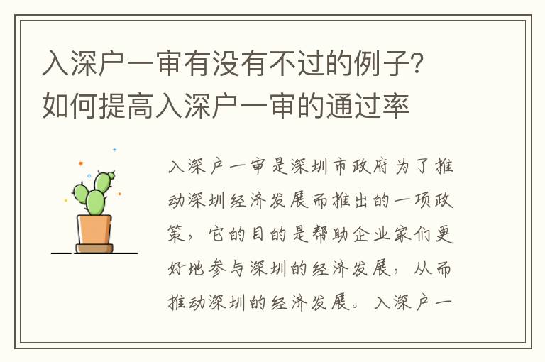 入深戶一審有沒有不過的例子？如何提高入深戶一審的通過率
