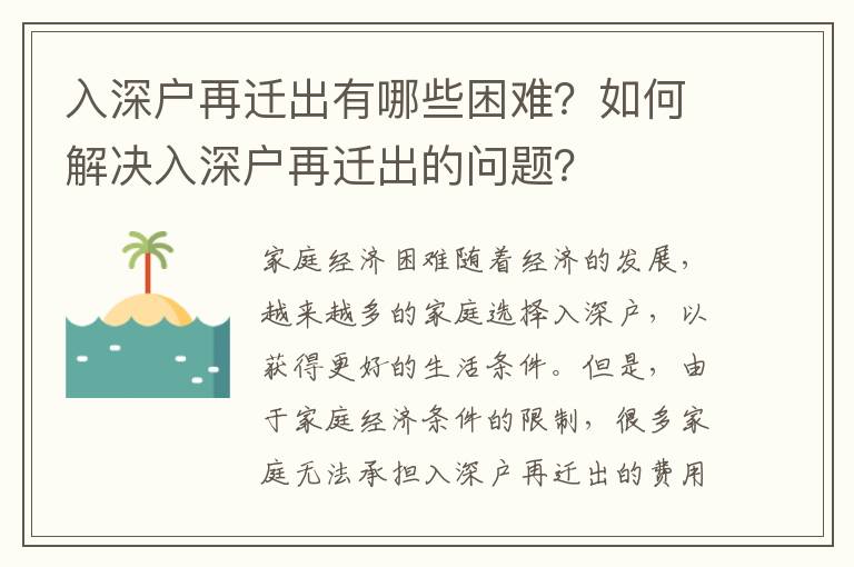 入深戶再遷出有哪些困難？如何解決入深戶再遷出的問題？