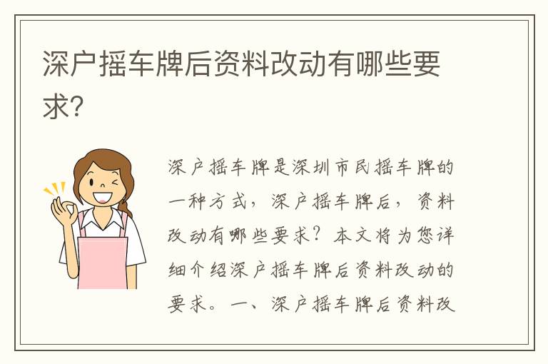 深戶搖車牌后資料改動(dòng)有哪些要求？