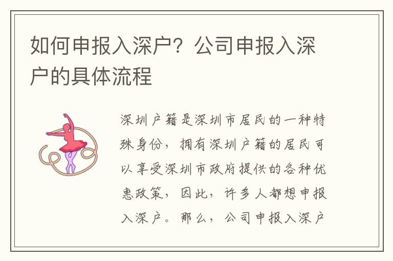 如何申報(bào)入深戶？公司申報(bào)入深戶的具體流程