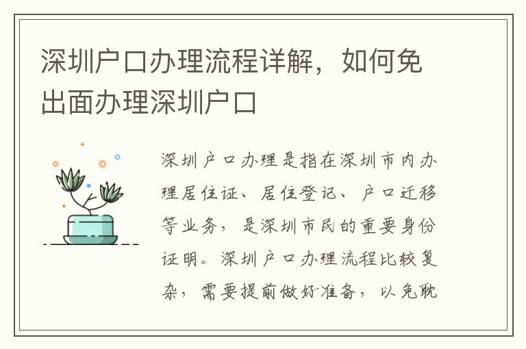 深圳戶口辦理流程詳解，如何免出面辦理深圳戶口
