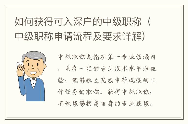 如何獲得可入深戶的中級(jí)職稱（中級(jí)職稱申請(qǐng)流程及要求詳解）