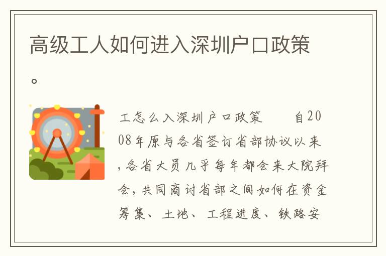 高級工人如何進入深圳戶口政策。
