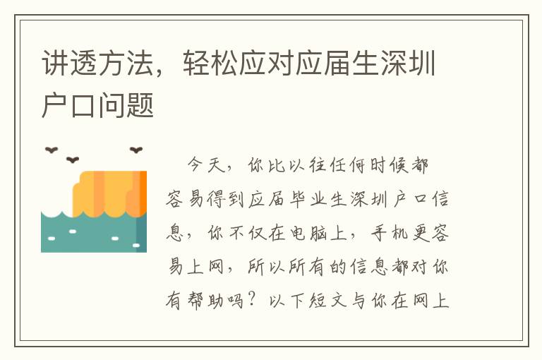 講透方法，輕松應(yīng)對應(yīng)屆生深圳戶口問題