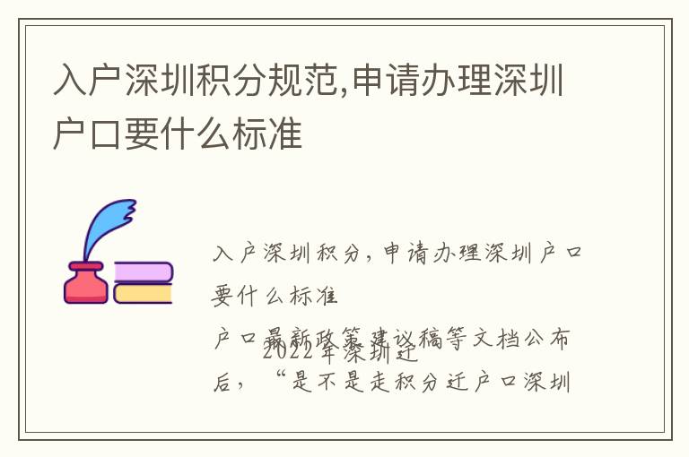 入戶深圳積分規(guī)范,申請辦理深圳戶口要什么標準