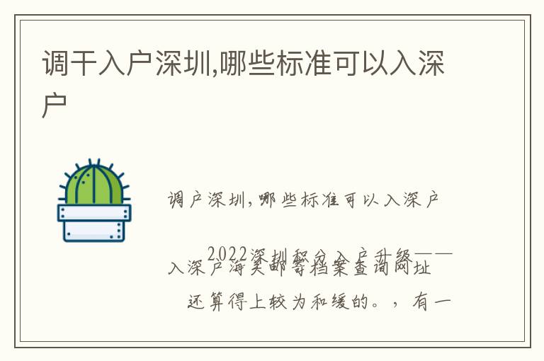 調(diào)干入戶深圳,哪些標(biāo)準(zhǔn)可以入深戶
