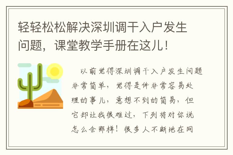 輕輕松松解決深圳調(diào)干入戶發(fā)生問題，課堂教學(xué)手冊(cè)在這兒！