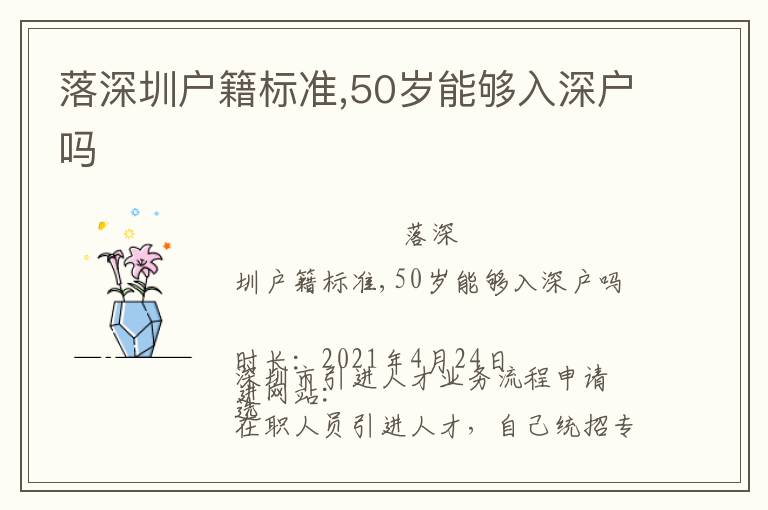 落深圳戶籍標(biāo)準(zhǔn),50歲能夠入深戶嗎