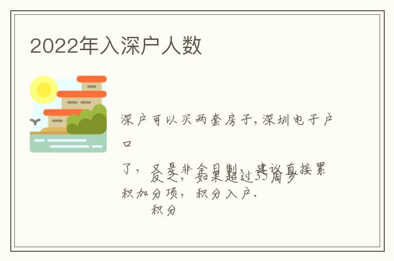 2022年入深戶人數(shù)
