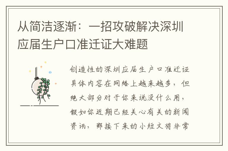 從簡潔逐漸：一招攻破解決深圳應屆生戶口準遷證大難題