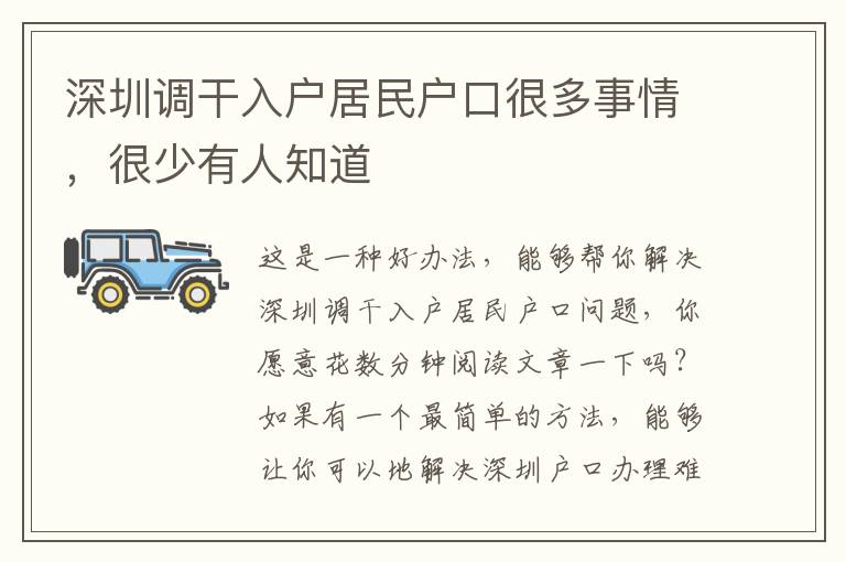 深圳調干入戶居民戶口很多事情，很少有人知道