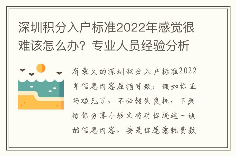 深圳積分入戶標準2022年感覺很難該怎么辦？專業人員經驗分析
