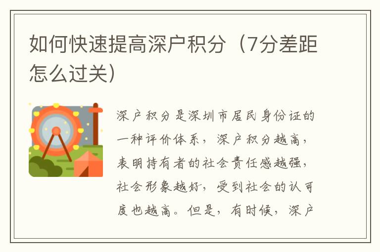 如何快速提高深戶積分（7分差距怎么過關(guān)）