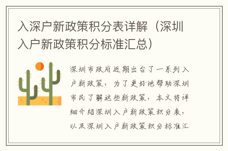 入深戶新政策積分表詳解（深圳入戶新政策積分標(biāo)準(zhǔn)匯總）