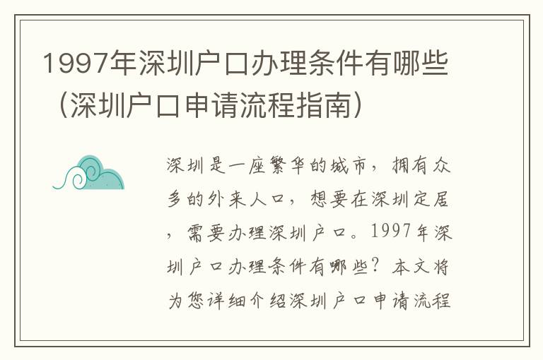 1997年深圳戶口辦理?xiàng)l件有哪些（深圳戶口申請(qǐng)流程指南）