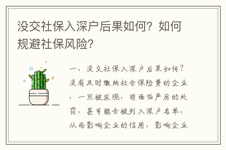 沒交社保入深戶后果如何？如何規(guī)避社保風(fēng)險(xiǎn)？
