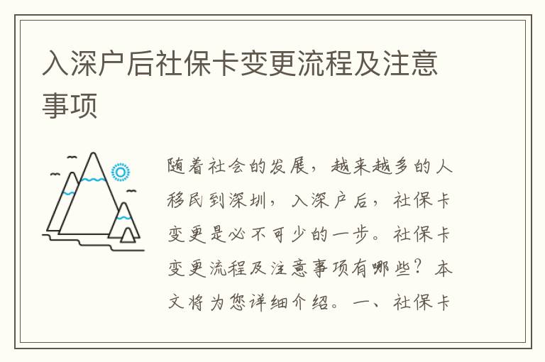 入深戶后社?？ㄗ兏鞒碳白⒁馐马?></center><br>
            <p>隨著社會的發展，越來越多的人移民到深圳，入深戶后，社保卡變更是必不可少的一步。社?？ㄗ兏鞒碳白⒁馐马椨心男?？本文將為您詳細介紹。</p>
<p> 一、社保卡變更流程</p>
<p>社保卡變更流程主要包括以下幾個步驟：</p>
<p>1. 辦理入深戶：首先，需要辦理入深戶，攜帶有效身份證件，到當地社保經辦機構辦理入深戶手續，并繳納社保費用。</p>
<p>2. 申請社?？ǎ喝肷顟艉螅枰疆數厣绫＝涋k機構申請社保卡，攜帶有效身份證件，辦理社保卡變更手續。</p>
<p>3. 辦理社?？ㄗ兏荷绫？ㄗ兏枰獢y帶有效身份證件，到當地社保經辦機構辦理社?？ㄗ兏掷m，并繳納社保費用。</p>
<p>4. 領取社保卡：社?？ㄗ兏瓿珊?，可以到當地社保經辦機構領取新的社?？?。</p>
<p> 二、社保卡變更注意事項</p>
<p>社?？ㄗ兏枰⒁庖韵聨c：</p>
<p>1. 辦理入深戶時，需要攜帶有效身份證件，并繳納社保費用。</p>
<p>2. 申請社保卡時，需要攜帶有效身份證件，并繳納社保費用。</p>
<p>3. 辦理社保卡變更時，需要攜帶有效身份證件，并繳納社保費用。</p>
<p>4. 領取社?？〞r，需要攜帶有效身份證件，并繳納社保費用。</p>
<p>5. 辦理社?？ㄗ兏鼤r，需要提供有效的身份證明文件，如身份證、護照等。</p>
<p>6. 辦理社?？ㄗ兏鼤r，需要提供有效的住址證明文件，如戶口本、房產證等。</p>
<p> 三、社?？ㄗ兏暮锰?/p>
<p>社?？ㄗ兏泻芏嗪锰?，主要有以下幾點：</p>
<p>1. 社?？ㄗ兏梢愿律绫Ｐ畔?，使社保信息更加準確、及時。</p>
<p>2. 社?？ㄗ兏梢蕴岣呱绫９芾淼男?，使社保管理更加便捷。</p>
<p>3. 社?？ㄗ兏梢蕴岣呱绫７盏馁|量，使社保服務更加優質。</p>
<p>4. 社保卡變更可以提高社保管理的安全性，使社保管理更加安全可靠。</p>
<p> 四、社?？ㄗ兏淖⒁馐马?/p>
<p>社?？ㄗ兏枰⒁庖韵聨c：</p>
<p>1. 辦理社?？ㄗ兏鼤r，需要攜帶有效身份證件，并繳納社保費用。</p>
<p>2. 辦理社?？ㄗ兏鼤r，需要提供有效的身份證明文件，如身份證、護照等。</p>
<p>3. 辦理社保卡變更時，需要提供有效的住址證明文件，如戶口本、房產證等。</p>
<p>4. 辦理社?？ㄗ兏鼤r，需要提供有效的社保信息，如社保繳費記錄、社保參保記錄等。</p>
<p>5. 辦理社?？ㄗ兏鼤r，需要提供有效的社?？?，如損壞的社?？ā⑦^期的社?？ǖ?。</p>
<p> 五、總結</p>
<p>社?？ㄗ兏侨肷顟艉蟊夭豢缮俚囊徊?，社?？ㄗ兏鞒讨饕ㄞk理入深戶、申請社保卡、辦理社?？ㄗ兏?、領取社?？ǖ炔襟E，社?？ㄗ兏枰⒁鈹y帶有效身份證件、提供有效的身份證明文件、提供有效的住址證明文件、提供有效的社保信息、提供有效的社?？ǖ?。社保卡變更有很多好處，可以更新社保信息、提高社保管理的效率、提高社保服務的質量、提高社保管理的安全性等。因此，入深戶后，社?？ㄗ兏潜夭豢缮俚囊徊?，需要按照流程辦理，并且注意以上幾點注意事項。</p>
   
        </div>
        <div   id=