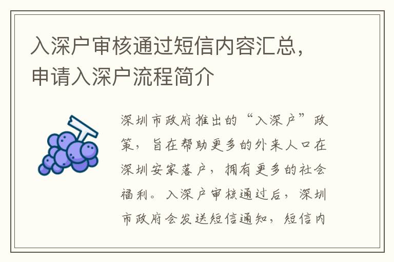 入深戶(hù)審核通過(guò)短信內(nèi)容匯總，申請(qǐng)入深戶(hù)流程簡(jiǎn)介