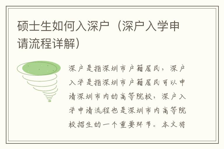 碩士生如何入深戶（深戶入學(xué)申請(qǐng)流程詳解）