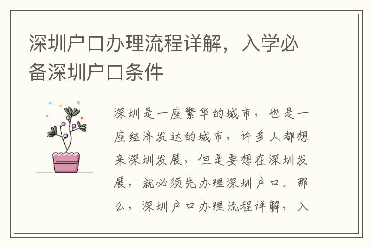 深圳戶口辦理流程詳解，入學必備深圳戶口條件