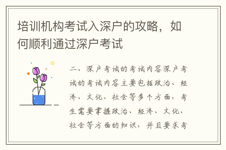 培訓(xùn)機(jī)構(gòu)考試入深戶的攻略，如何順利通過(guò)深戶考試