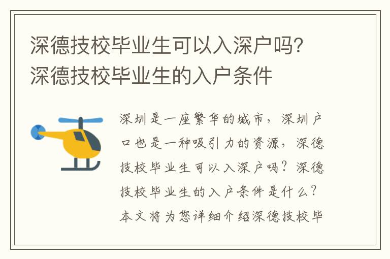 深德技校畢業(yè)生可以入深戶嗎？深德技校畢業(yè)生的入戶條件