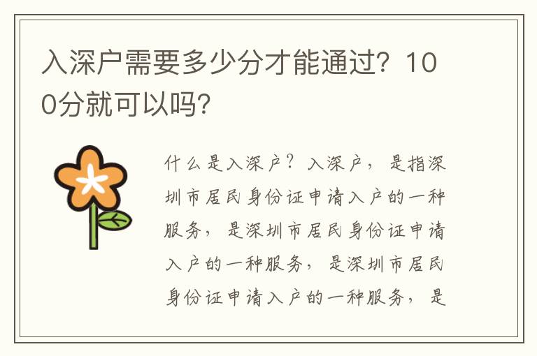入深戶需要多少分才能通過？100分就可以嗎？