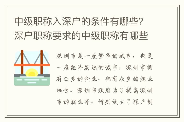 中級職稱入深戶的條件有哪些？深戶職稱要求的中級職稱有哪些？