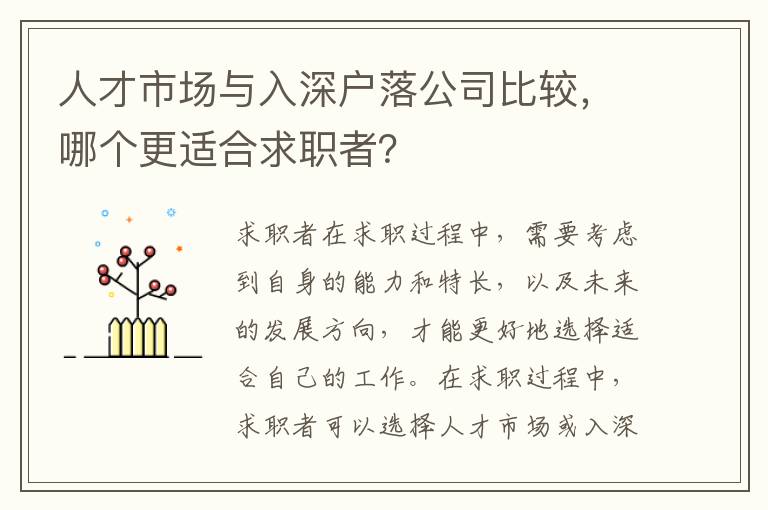 人才市場與入深戶落公司比較，哪個更適合求職者？
